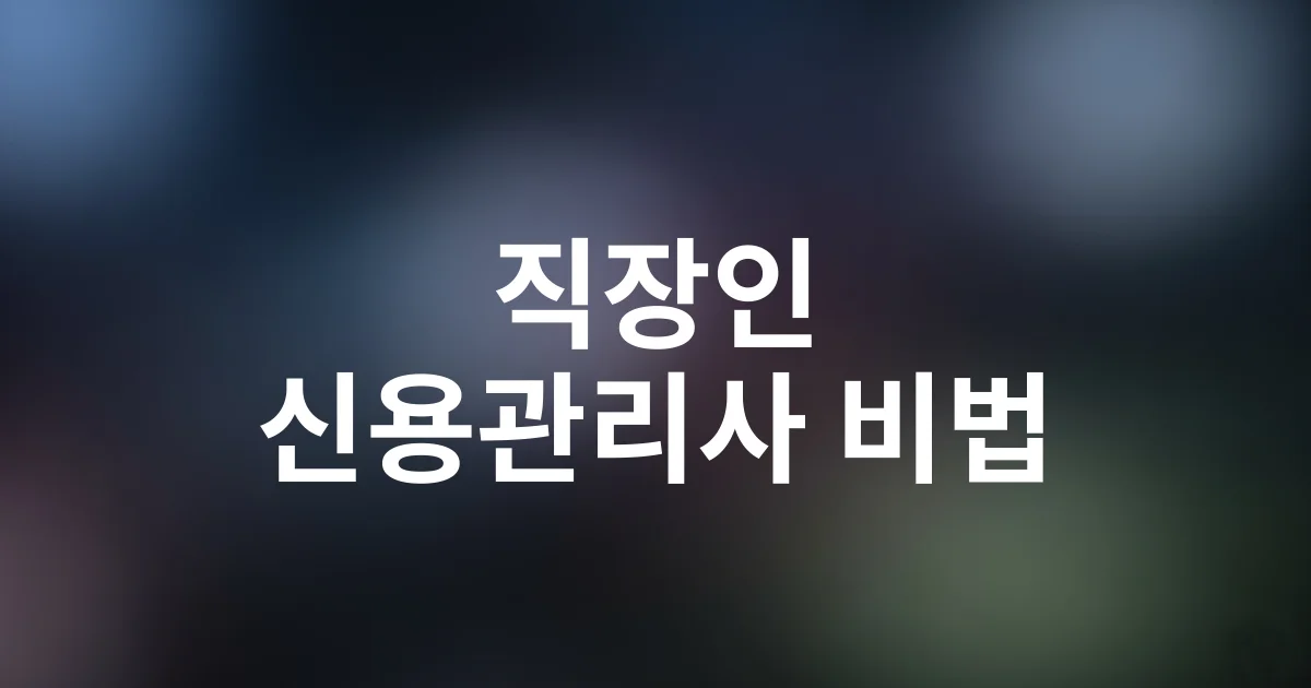신용관리사 취득 비법: 직장인도 한 달 만에 합격한 맞춤형 학습법 공개