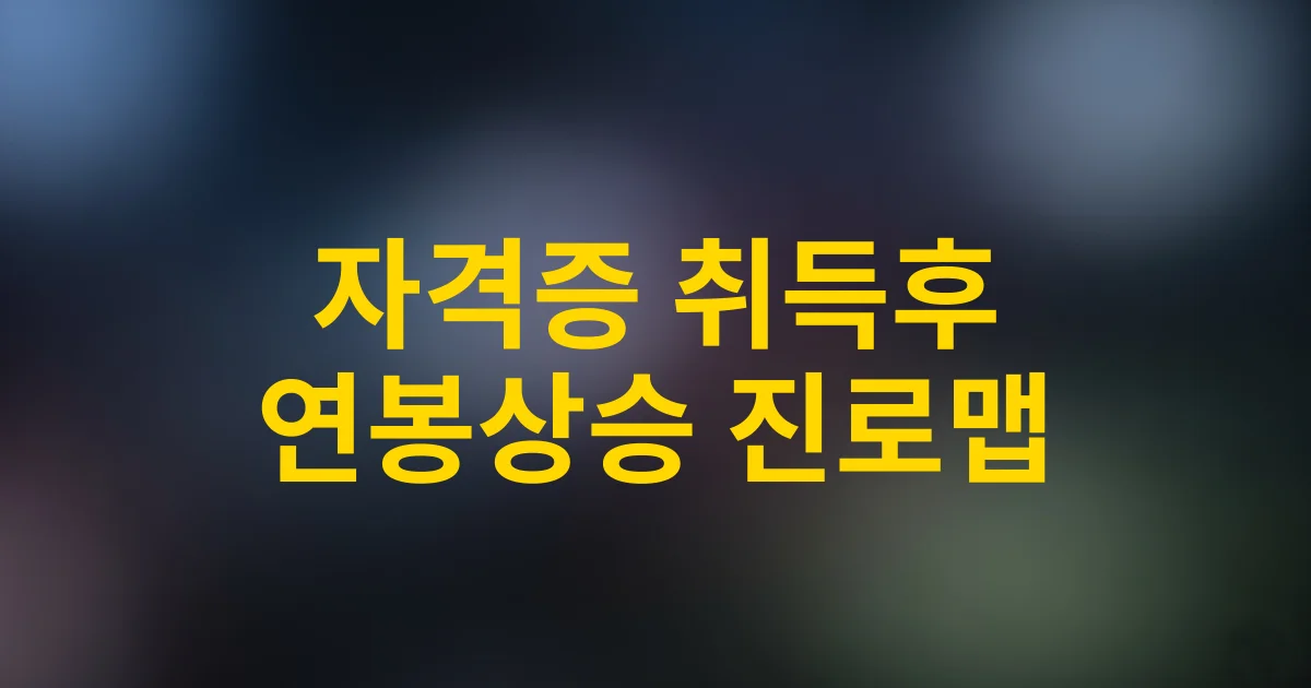 소방시설관리사 취득 후 연봉과 진로 전망 – 이직자 커리어 활용 분석