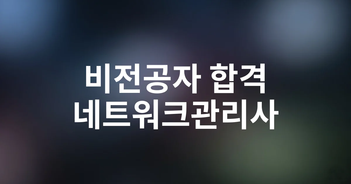 비전공자도 합격 가능한 네트워크관리사 단기 취득 노하우