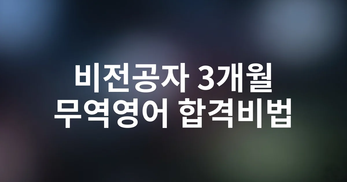 비전공자도 3개월 만에 무역영어 합격한 공부법 공개