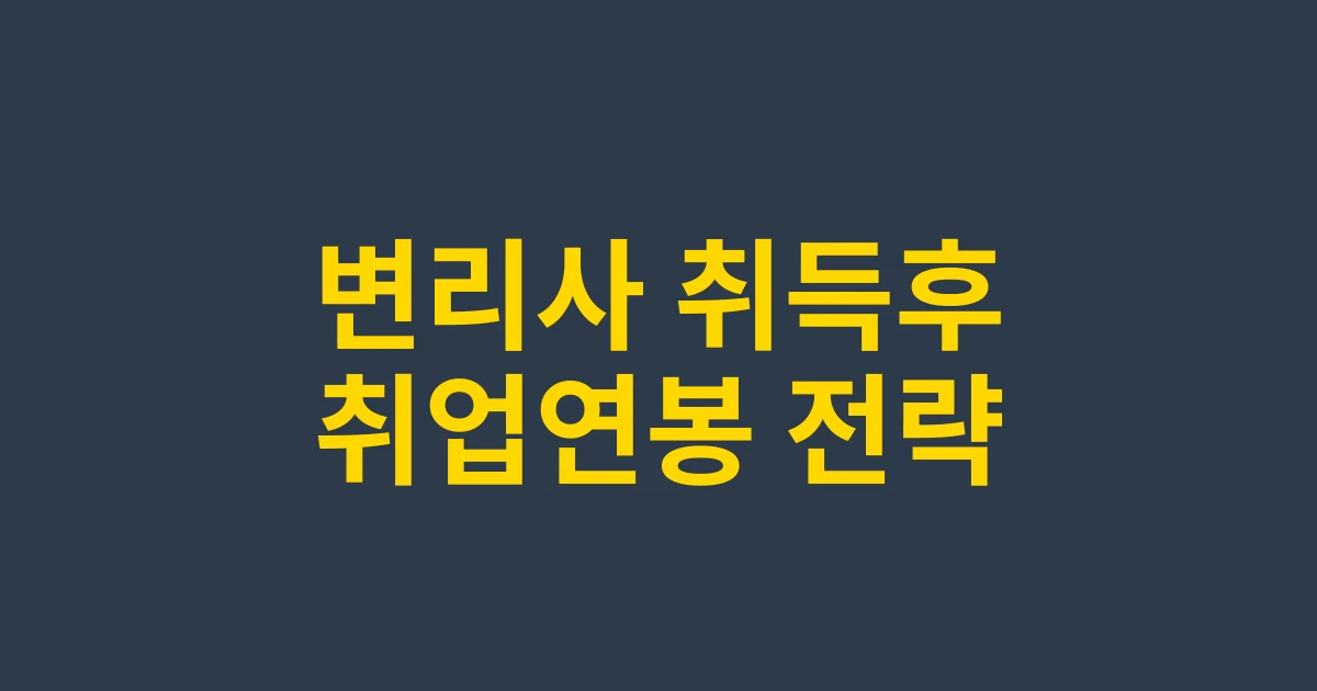 변리사 자격증 활용 전략: 연봉부터 기업·특허법인 취업까지