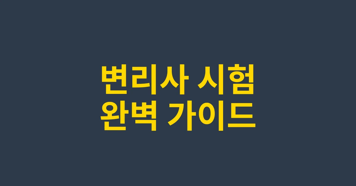 변리사 시험일정·응시자격·합격전략: 2025 완벽 가이드