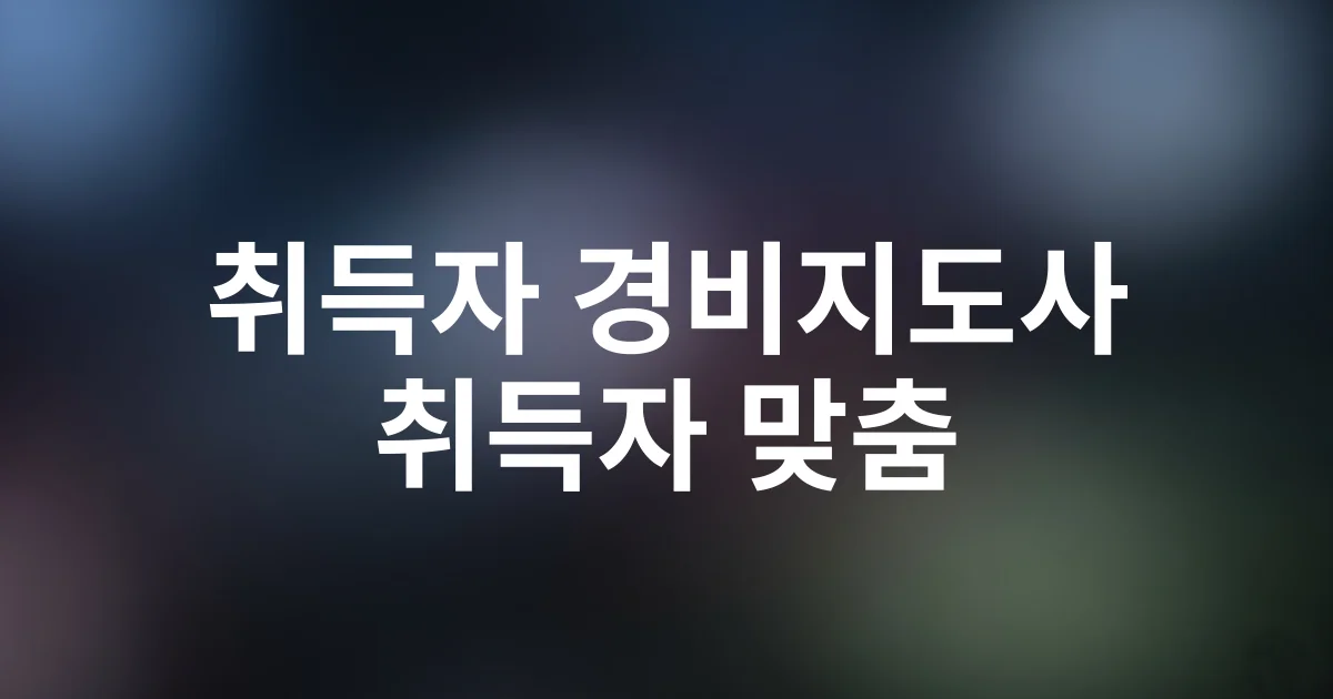 경비지도사 취득자가 알려주는 연봉 협상 꿀팁 – 현직자 사례 6가지