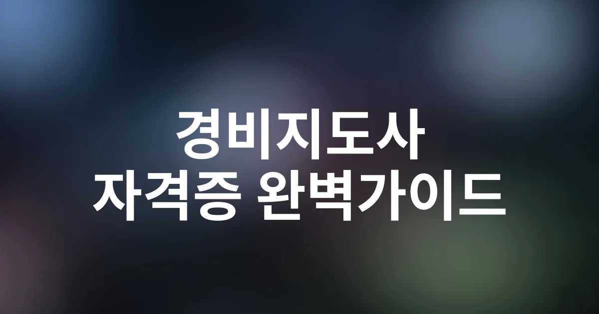 경비지도사 자격증 취득 완벽 가이드: 2025 시험일정·과목·합격전략 총정리