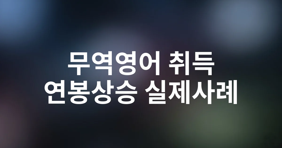 무역영어 취득 후 연봉 400만원 상승한 실제 사례