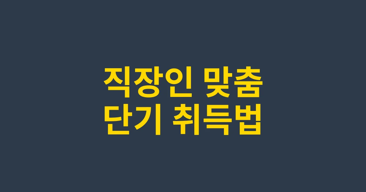 직장인도 쉽게 준비하는 청소년지도사 자격증 2025 단기 취득 전략