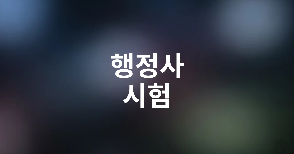 행정사 시험, 비전공자도 3개월 만에 합격한 실제 공부법 가이드