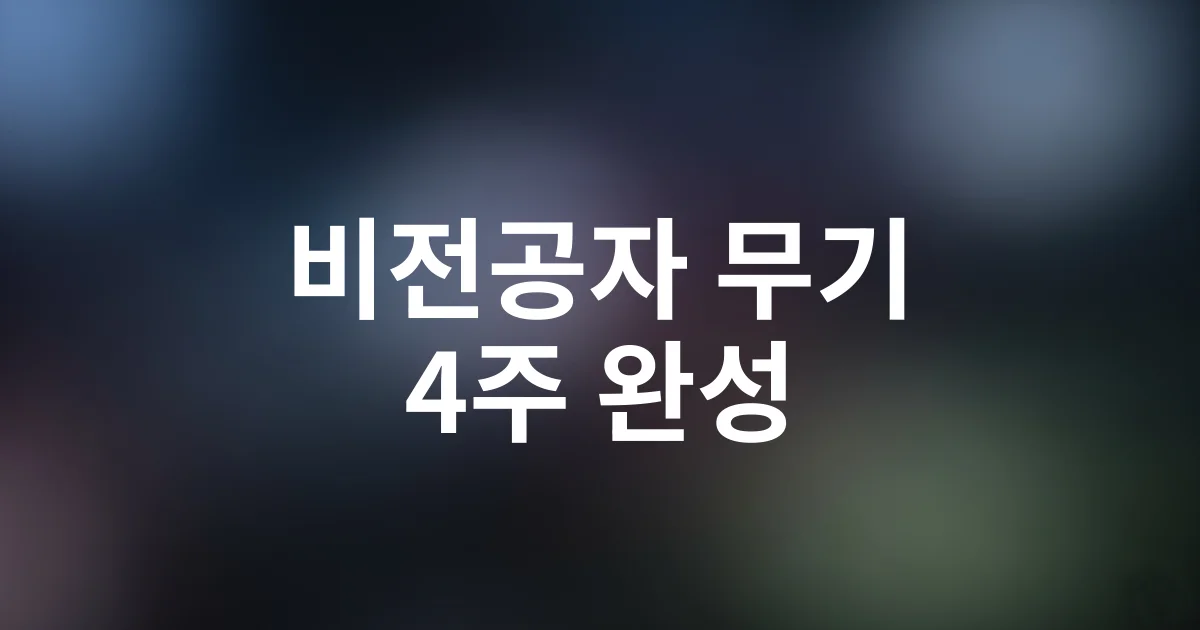 비전공자도 한번에 합격 가능한 원가분석사 4주 속성 완벽 공부법 대공개