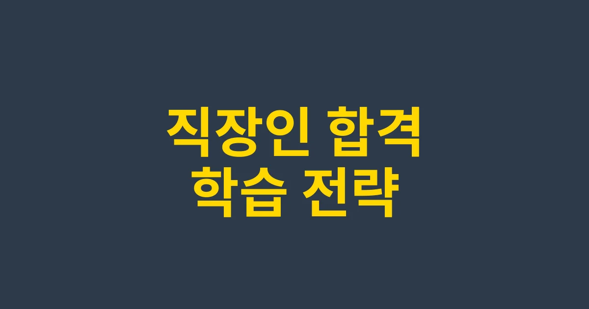 직장인 변리사 합격 로드맵: 단계별 학습전략 및 시간관리 노하우