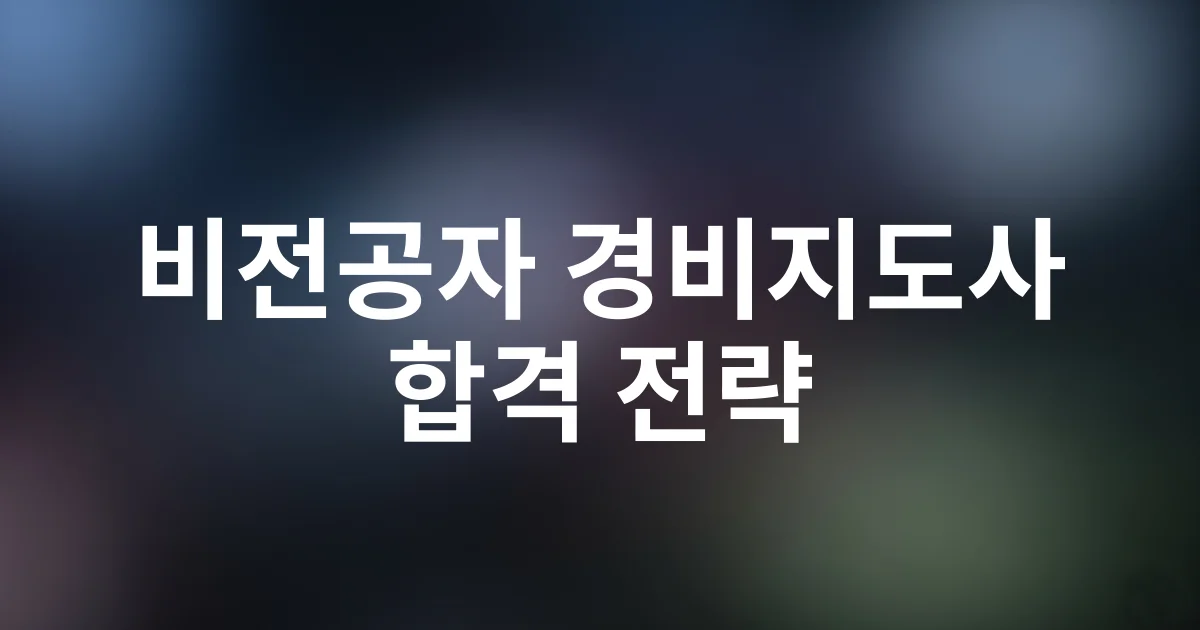 2025 경비지도사 자격증 취득을 위한 완벽 로드맵과 합격 전략