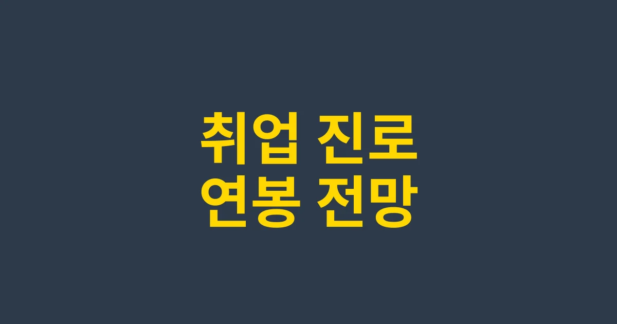청소년지도사 취득 후 취업 진로 및 2025 연봉 전망 분석