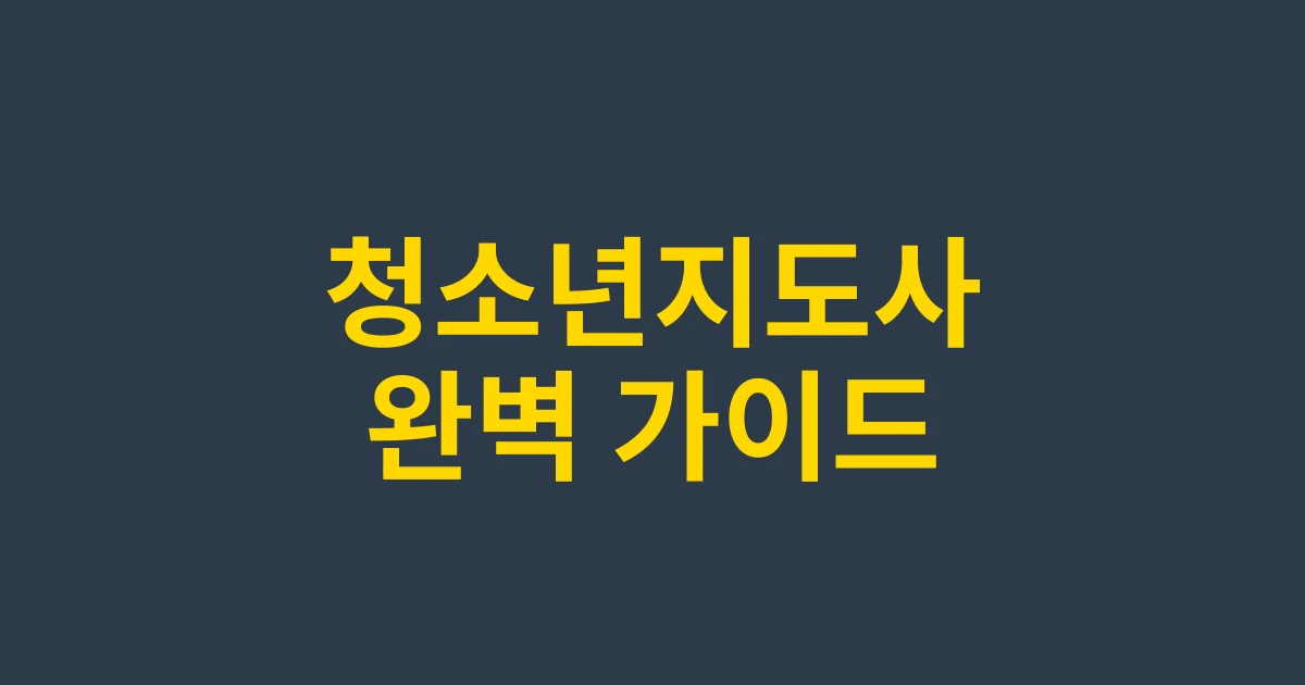 청소년지도사 시험일정·난이도·합격전략 2025 완벽 가이드