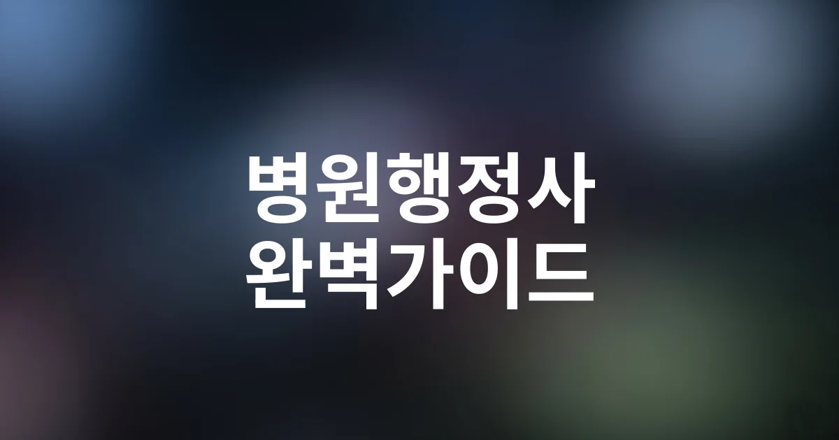 2025 병원행정사 시험일정·과목·응시자격 완벽 가이드