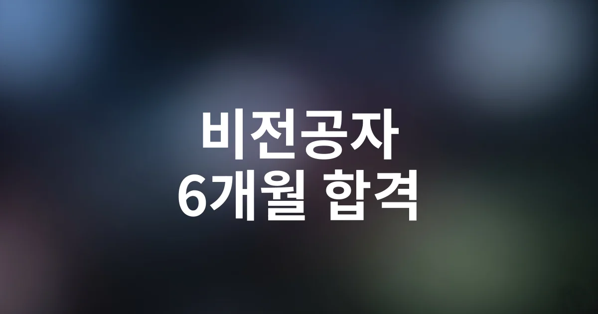 비전공자도 6개월 내 합격한 병원행정사 공부법
