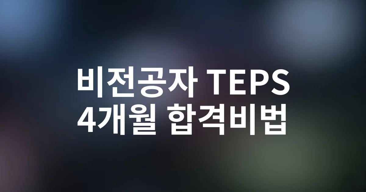 비전공자도 4개월 만에 합격한 TEPS 공부법 공개