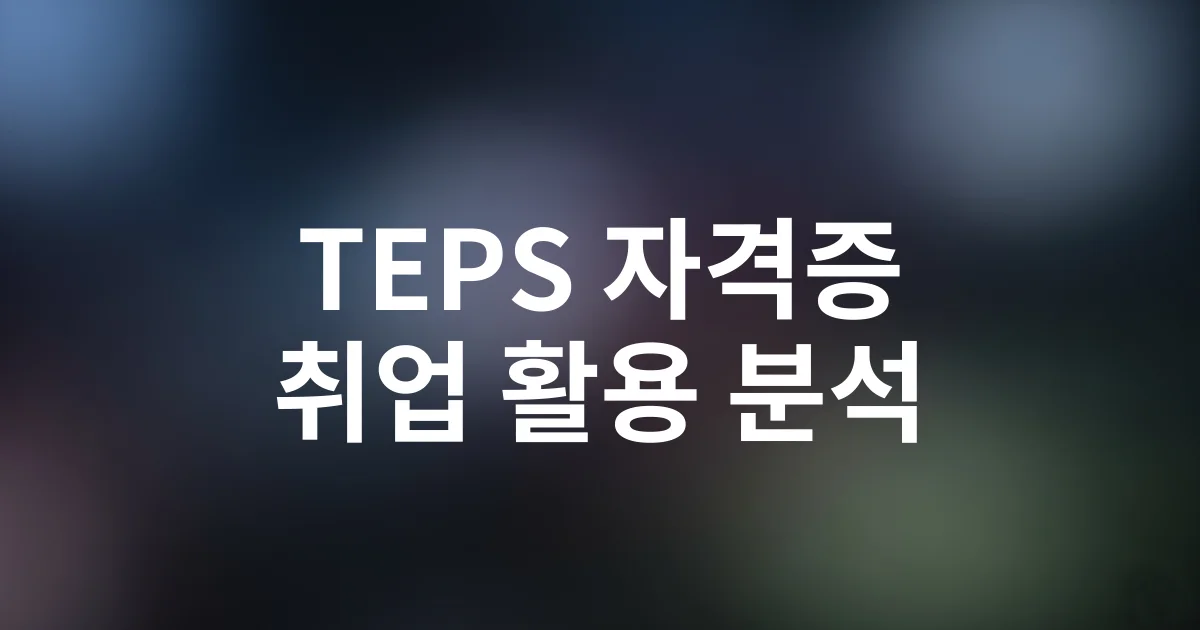 TEPS 취득 후 실제 취업 활용도 솔직 분석