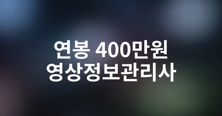 영상정보관리사 취득 후 연봉 400만원 상승한 실제 사례 분석