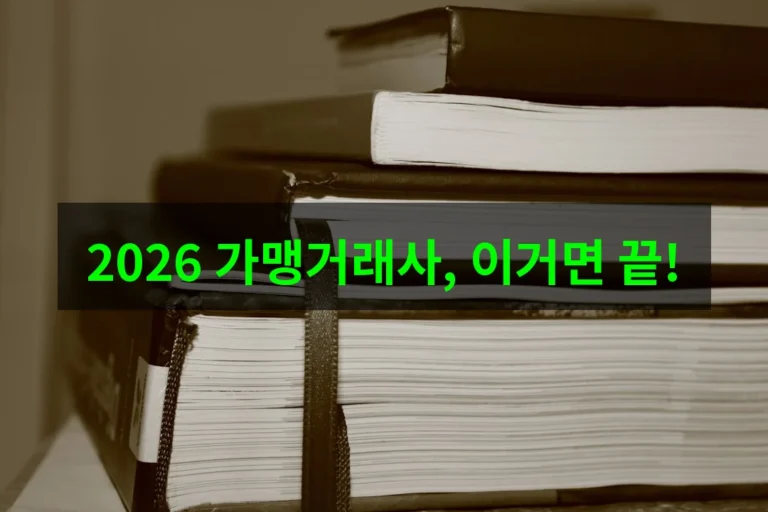가맹거래사 시험일정 2026년 완벽 가이드: 응시 자격부터 합격 전략까지