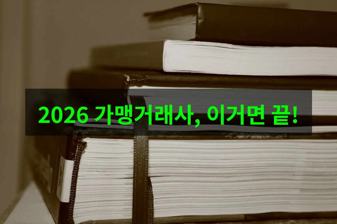 가맹거래사 시험일정 2026년 완벽 가이드: 응시 자격부터 합격 전략까지
