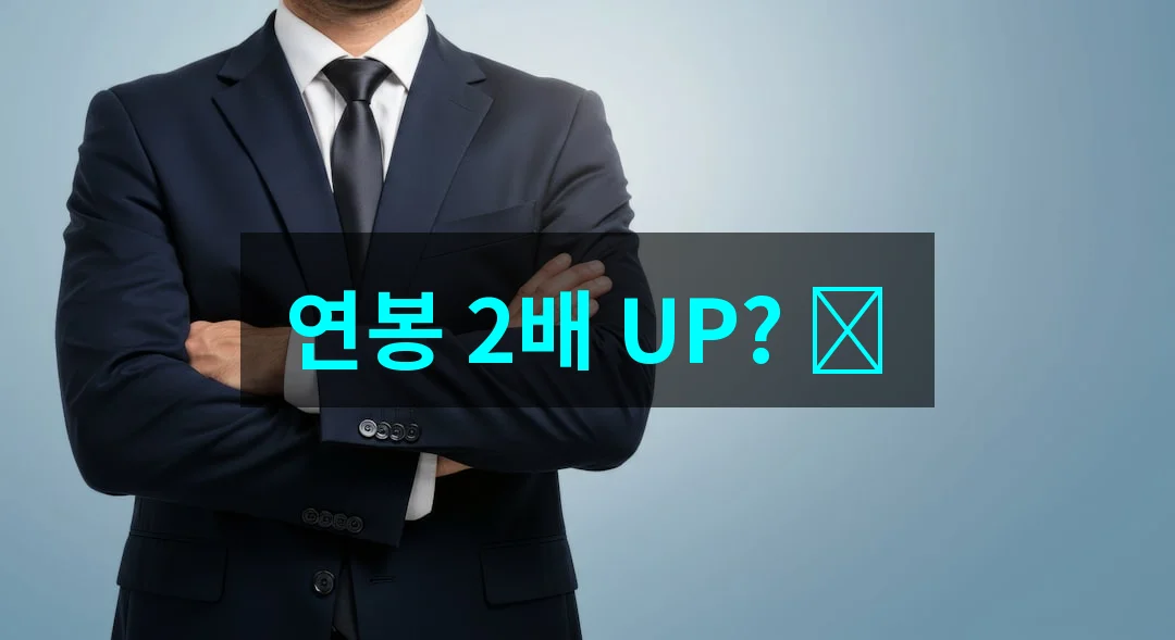 가맹관리사 2026년 급여 인상! 커리어 성장을 위한 실전 활용 전략