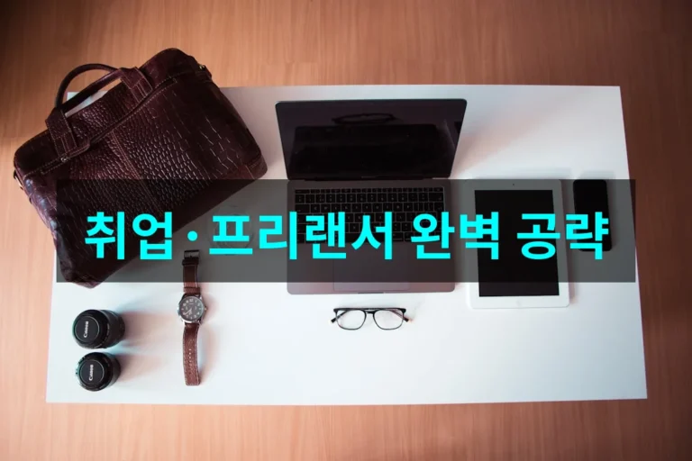 초보 가맹관리사도 성공! 2026년 취업과 프리랜서 전환 실무 노하우