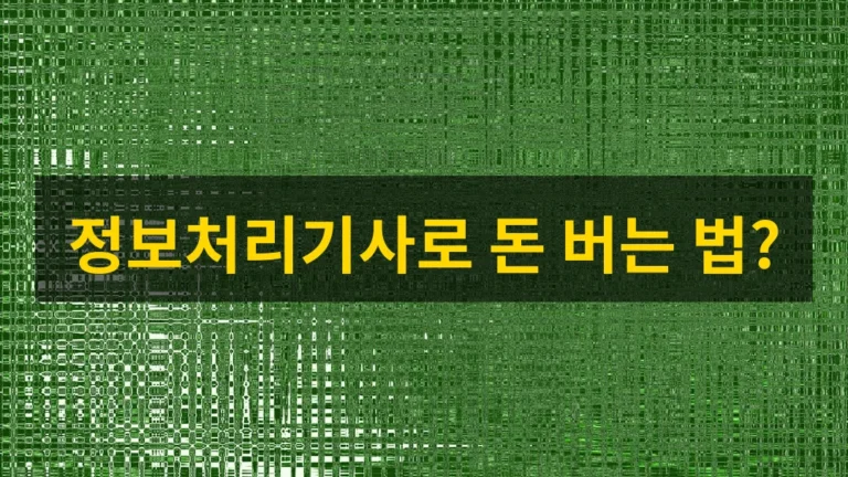 실무 전문가의 정보처리기사 활용법: 커리어 성장과 프리랜스 기회