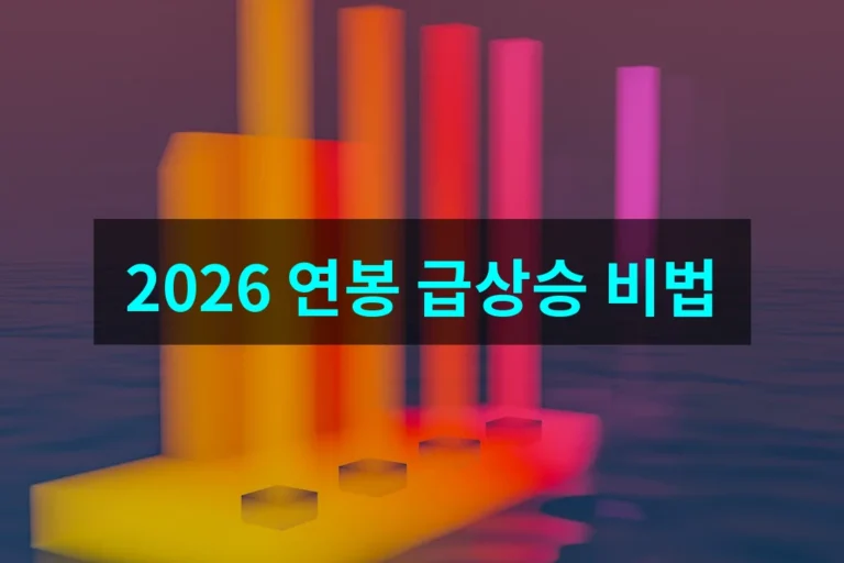 정보처리기사 2026년 연봉 상승 전략! 취업 성공 위한 실전 활용 가이드
